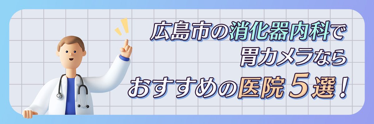 広島市の消化器内科で胃カメラならおすすめの医院5選!